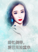 回忆倒带，爱已无法重来