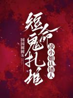 短命鬼扎堆，凌小姐认错人