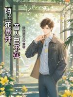 陌上花再开，昔人已不在