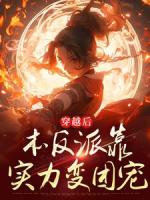 我仙门天骄，竟是恶毒反派