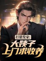 打猎发家：大姨子上门求收养