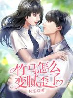 竹马怎么变腻歪了