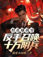 校花嫌我穷，反手召唤十万阴兵