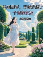 出国两年，他找了个替身