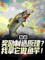 系统奖励制造原理？我拿它做鱼竿！