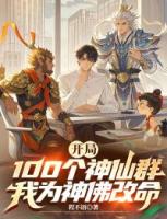 开局100个神仙群，我为神佛改命