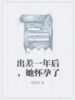 出差一年后，她怀孕了