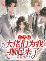 丧夫后，大佬们为我撕起来了