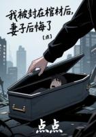 我被封在棺材后，妻子后悔了