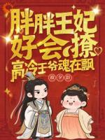 胖胖王妃好会撩，高冷王爷魂在飘