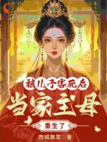 当家主母被儿子害死后，重生了