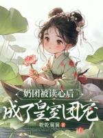 读心：娘亲负责虐渣，我和昏君舅舅吃瓜