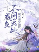 咸鱼不问出处，魔尊要宠速度