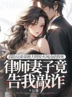 消防员弟弟被大明星火场凌虐致死，律师妻子竟告我敲诈