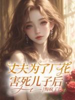 丈夫为了厂花害死儿子后，悔疯了