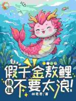 假千金敖鲤，稳住，不要太浪！