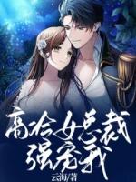 高冷女总裁强宠我