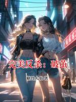 完美反杀：破茧