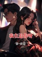 我在追你呀