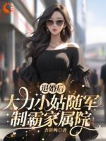 七零年代，我和糙夫的娇羞生活