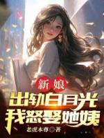 新娘出轨白月光，我怒娶她姨