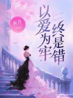 以爱为牢终是错