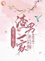 成亲当天换夫君，渣男一家齐后悔