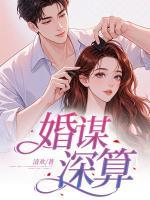 婚谋深算