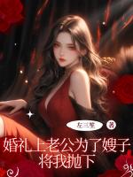 婚礼上老公为了嫂子将我抛下