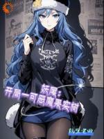 妖尾：开局一棵恶魔果实树