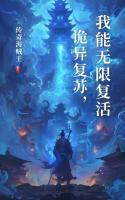 诡异复苏，我能无限复活