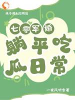 七零军婚：躺平吃瓜日常