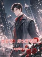 她爱我，却也爱着别人