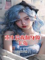 重生后我翻身做主角