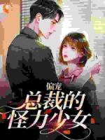 总裁的怪力女友