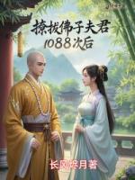 撩拨佛子夫君1088次后