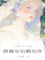 辞暮尔尔烟火冷