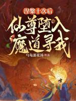 涅槃十次后，仙尊堕入魔道寻我