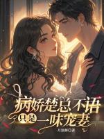 病娇楚总不语，只是一味宠妻