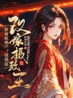 侯府吃绝户？我携崽改嫁摄政王