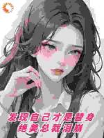 爱情游戏，到底谁是谁的替身？