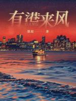 有港来风