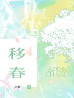 移春