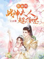 算命吗？战神夫人超准哒