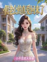 假老公的真爱回来了