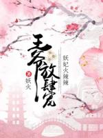 妖族千年无子嗣某日一小奶团踏入