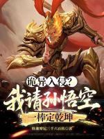 诡异入侵？我请孙悟空一棒定乾坤