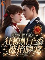 七零：假千金狂撩帽子黍被掐腰宠