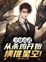 全球高武：从杀鸡开始横推星空！