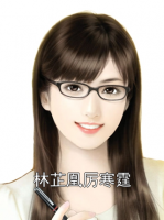 林芷凰厉寒霆